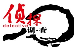 [青岛私人调查]知道名字青岛找人公司能帮我找到老同学吗？